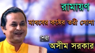 রামায়ণ মাধবের কাষ্ঠের তরী সোনা  Ramayan Madhober Kasther Tori Sona  Asim Sarkar  Kabi Gaan [upl. by Kermie]