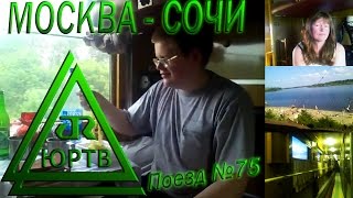 ЮРТВ 2010 Поездка в Сочи на поезде №75 Москва  Адлер №016 [upl. by Cartie]