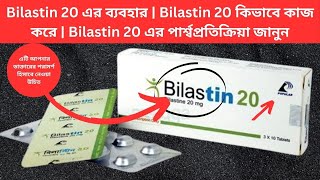 Bilastin 20 এর ব্যবহার  Bilastin 20 কিভাবে কাজ করে  Bilastin 20 এর পার্শ্বপ্রতিক্রিয়া জানুন [upl. by Atikram]