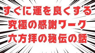 【秘伝】すぐに運が良くなる：究極の感謝の行：六方拝についてお話します【潜在意識・スピリチュアル・開運】 [upl. by Garibald450]