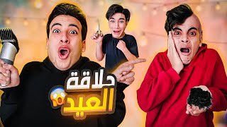 لما تروح تحلق للعيد  😱 مقلبت الحسين 😂 [upl. by Suirtimed]