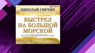 📘Выстрел на БОЛЬШОЙ Морской 5 книга из 32 в серии «Сыщик Его Величества» Н Свечин Аудиофрагмент [upl. by Karon214]