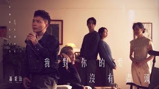 蕭秉治Xiao Bing Chih  我對你的愛沒有盡頭 Endless Love  Official Music Video [upl. by Zaid]