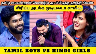 தமிழ் பையன்தான் வேண்டும் அடம்பிடித்த ஹிந்தி பெண்  TAMIL BOYS VS HINDI GIRLS [upl. by Neroc]