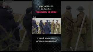 1917 Планирование фильма снятого ОДНИМ КАДРОМshorts 1917movie ww1 oneshotmovie war [upl. by Edmond]