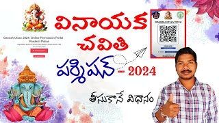 Vinayaka Chavithi Online Permission Process 2024  వినాయక చవితి పర్మిషన్ కొరకు అప్లై చేసే విధానం [upl. by Margit]