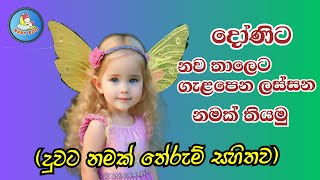 දුවට අරුත්බර නම්  තේරුම් සහිතව  Sinhala Baby Girls Name with Meaning [upl. by Naresh]