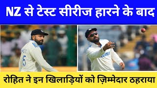 NZ Se Test Series Haarne Ke Baad  Rohit Sharma Kya Kaha [upl. by Pinto]