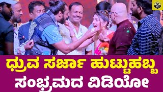 ಧ್ರುವ ಸರ್ಜಾ ಹುಟ್ಟುಹಬ್ಬ ಸಂಭ್ರಮದ ವಿಡಿಯೋ  Dhruva Sarja Birthday Celebration  Martin Kannada Movie [upl. by Alvita]