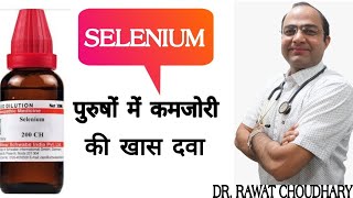 Selenium benefits । selenium dose 3x30CH200CH ।सेलेनियम के फायदे [upl. by Kerwinn]