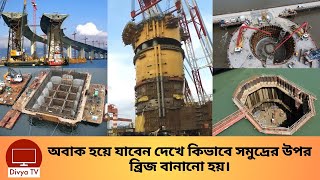 নদী বা সমুদ্রে ব্রিজের পিলার কিভাবে বসানো হয় Construction Of Bridge Pillars  Divya Tv [upl. by Laerdna]