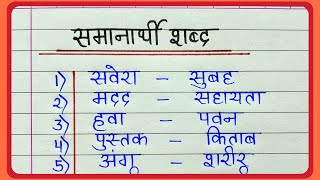 50 Samanarthi shabd in hindi  समानार्थी शब्द हिंदी में  Synonyms in hindi  Samanarthi shabd 50 [upl. by Ariamoy]