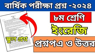 ৮ম শ্রেণির বার্ষিক পরীক্ষার ইংরেজি প্রশ্ন ও উওর ২০২৪ class 8 english annual exam question 2024 [upl. by Fay]