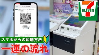 【セブンイレブン】 スマホから印刷！マルチコピー機の使い方【Japanese convenience store SevenEleven】How to print by smart phone [upl. by Canice]