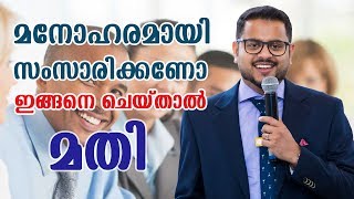 മനോഹരമായി സംസാരിക്കാൻ ഇതാ ഏഴ് വഴികൾ improve your speaking skills 7 Tips [upl. by Ttergram]