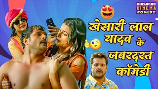 Khesari Lal Yadav के जबरदस्त कॉमेडी  Bhag Khesari Bhag Best Comedy Scene  Bhojpuri Comedy Video [upl. by Greenman]