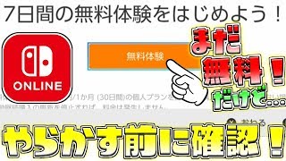 今日から有料化だけどちょっと待って！７日間無料の方法や注意点を解説【スプラトゥーン２ウデマエXオンライン有料化】 [upl. by Cornew]