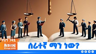 የህግ ጉዳይ  ሠራተኛ ማነው [upl. by Markman]