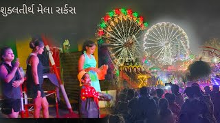 શુક્લતીર્થ મેલા સર્કસ  VLOG  BHARUCH  circus viralvideo bharuch melavlogvideoinstagram [upl. by Nari522]