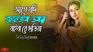 আগে যদি জানতাম রে ভ্রমর যাইবা রে ছাড়িয়া 😭 Bhromor Koio Giya New Version  Vromor Song  Huge Studio [upl. by Sonja419]