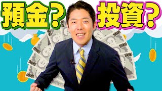 【預金か投資か①】大人も子供も知っておくべきお金の増やし方入門 [upl. by Smoot170]