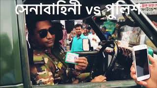 Bangladesh Army VS Bangladesh Police  See The Difference [upl. by Eisenstark]