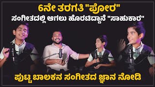 6ನೇ ತರಗತಿ ಈ quotಪೋರquot ಸಂಗೀತದಲ್ಲಿ ಮುಂದುವರೆದರೆ ಆಗಬಲ್ಲ ಈತ quot ಸಾಹುಕಾರquot ♥💫  Special Episode [upl. by Kohcztiy235]