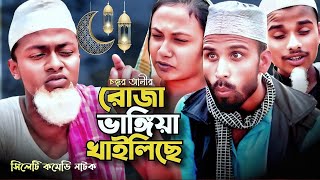 সিলেটি নাটক  রোজা ভাঙ্গিয়া খাইলিছে  Sylheti Natok  Chokkor Alir Natok  Sylheti Natok 2024 [upl. by Fons]