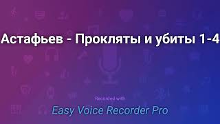 Астафьев Прокляты и убиты 1 4 [upl. by Nottage]