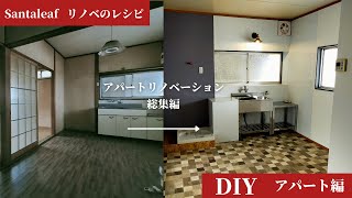 【DIY】女子がほぼ一人でボロアパートをリノベーションした総編集 room renovation make over [upl. by Kerstin]