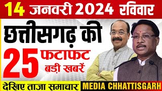 छत्तीसगढ़ समाचार आज 14 जनवरी 2024  Chhattisgarh Fatafat Khabar  Media Chhattisgarh Today [upl. by Gavrilla]