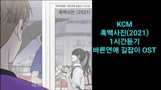 KCM  흑백사진20211시간듣기 [upl. by Brookes]