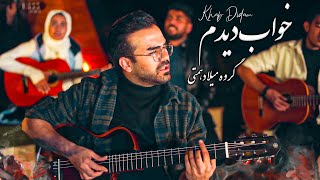 اجرای آهنگ اختصاصی گروه میلاد همتی به نام خواب دیدم  Khab Didam [upl. by Huntlee]