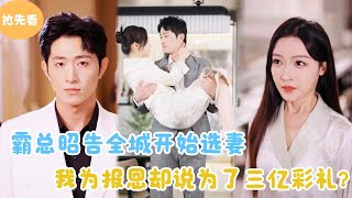 MULTI SUB【抢先看】  霸总昭告全城开始选妻，我为报恩却嘴硬说为了三亿彩礼！结果掉马甲了！短剧全集 最火短剧推荐  甜梦剧场 [upl. by Acimaj212]