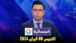 المسائية  الخميس 08 فبراير 2024 [upl. by Llemmart]