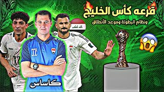 قرعة كاس الخليج ونظام البطولة وموعد الانطلاق [upl. by Paschasia]