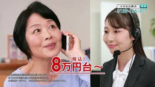 【小さなお葬式】TVCM 「葬儀の費用が気になる」篇 [upl. by Ireg]