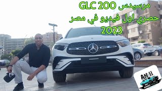 مرسيدس جي إل سي إيه الجمال ده Mercedes GLC 200 2023 [upl. by Halli]