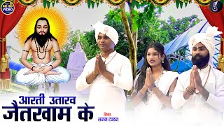 Sanam Tandan  Cg Panthi Song  Aarti Utaraw Jaikham Ke  Neha Sandeep  New Chhattisgarhi Video [upl. by Anahsar]