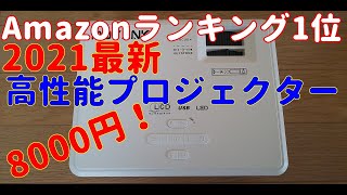 Amazonランキング1位のプロジェクターって実際どうなの❓ [upl. by Uriiah857]