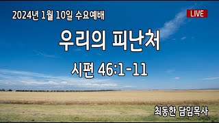 110수 우리의 피난처 대중교회 수요예배 시 46111 최동한 목사 [upl. by Pace]