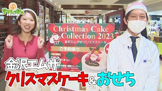 金沢エムザのクリスマスケーキ＆おせち 2023（おでかけ中継） [upl. by Miahc]