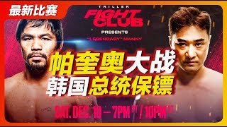 dk yoo vs pacquiao full fight 帕奎奥大战韩国总统保镖全场完整版！“韩国李小龙”遭暴揍？ [upl. by Recor534]