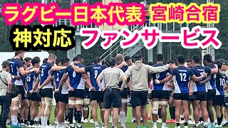 【新生ラグビー日本代表 宮崎合宿2024】全員神対応の凄すぎるファンサービスに全国から来たファン大興奮🏉‼️ [upl. by Weixel410]