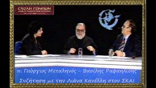 π Γεώργιος Μεταληνός  Βασίλης Ραφαηλίδης  Λιάνα Κανέλλη Μ Πέμπτη του 1995 [upl. by Oderfla]