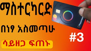 ማስተርካርድ ወደ ኢትዮጵያ ጀመረ  how to get MasterCard in Ethiopia to make money online link PayPal aliexpres [upl. by Nahej893]