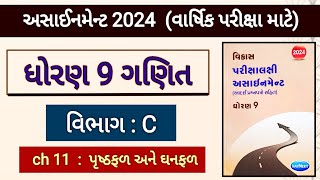 Std 9 maths assignment 2024 solution  vibhag c ch 11  વાર્ષિક પરીક્ષા માટે  varshik pariksha 2024 [upl. by Eeresed]