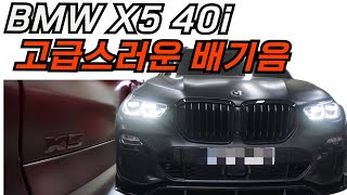 BMW X5 40i 고급스럽고 웅장한 배기음 [upl. by Jahdol483]