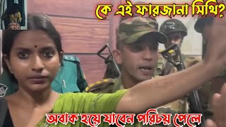 কে এই ফারজানা সিথি viralfarjanasithi newsdhaka quotareformmovement viralarmi viralvideo [upl. by Ahsienat108]