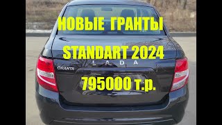 В ПРОДАЖЕ НОВЫЕ ГРАНТЫ STANDART 795000 т р Пенза 89530248132 [upl. by Wawro]